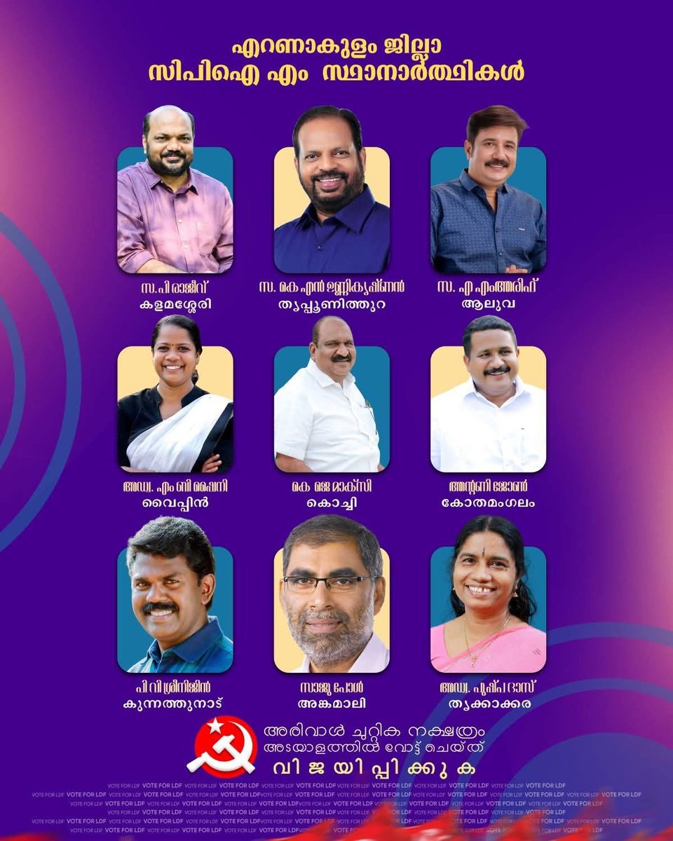 നിയമസഭാ തിരഞ്ഞെടുപ്പ് 2026
എറണാകുളം  ജില്ലയിലെ സിപിഐഎം സ്ഥാനാർത്ഥികൾ ....
അഭിവാദ്യങ്ങൾ✊