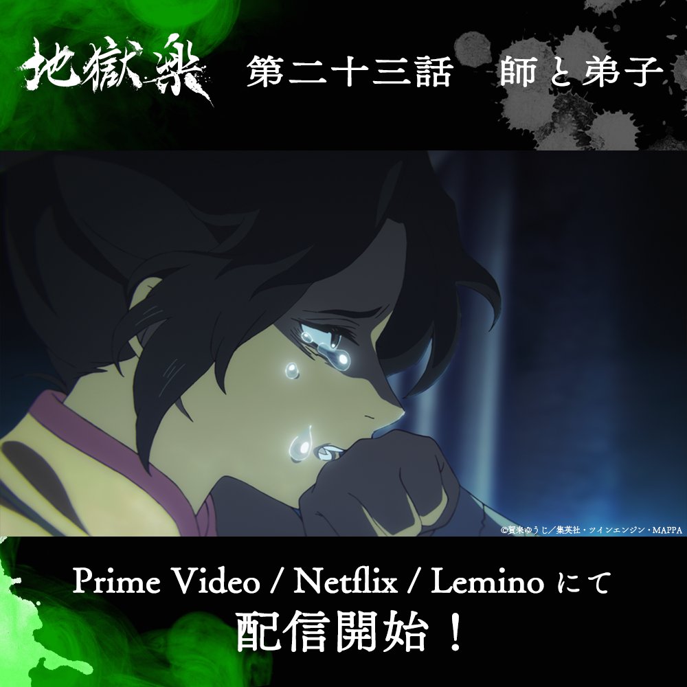 地獄楽(第二期) 第23話 ツイート画像 1