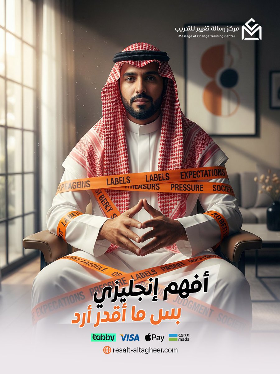 هذي الجملة هي أكبر حاجز بينك وبين الطلاقة 🚧

💡 نصيحة اليوم: اقرأ أي مقال بصوت عالي 10 دقايق يومياً عشان تتعود على النطق.
دورتنا في اللغة الإنجليزية تركز على الممارسة وتكسر الخوف عندك.

اعرف تفاصيلها من الرابط في البايو.

#مركز_رسالة_تغيير