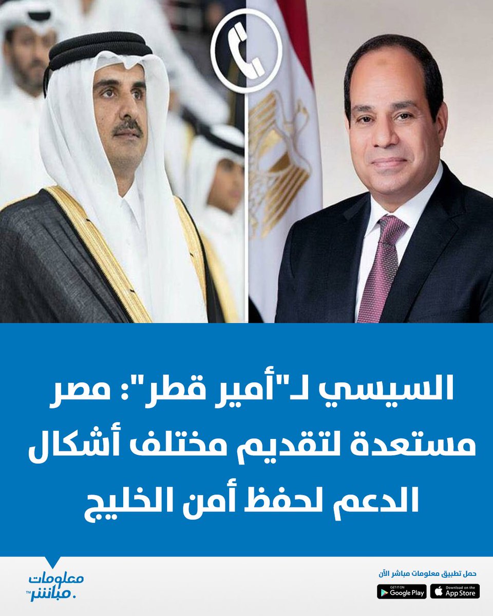 mubasher's tweet photo. أوضح  الرئيس عبد الفتاح #السيسي أن مصر مستعدة لتقديم مختلف أشكال الدعم اللازمة للحفاظ على أمن واستقرار دول الخليج الشقيقة، مؤكداً أن القاهرة تجري اتصالات وتحركات مكثفة على المستويين الإقليمي والدولي بهدف وقف الحرب في أقرب وقت ممكن.

من جانبه، أعرب #أمير_قطر عن خالص تقديره للرئيس السيسي على مواقف مصر الداعمة والتضامن المستمر مع دولة قطر ودول الخليج، لا سيما في ظل الظروف الراهنة، مؤكداً استمرار التنسيق بين الدوحة والقاهرة والدول الشقيقة لتجنب المزيد من التصعيد والعمل على إنهاء الحرب في أسرع وقت.
#معلومات_مباشر