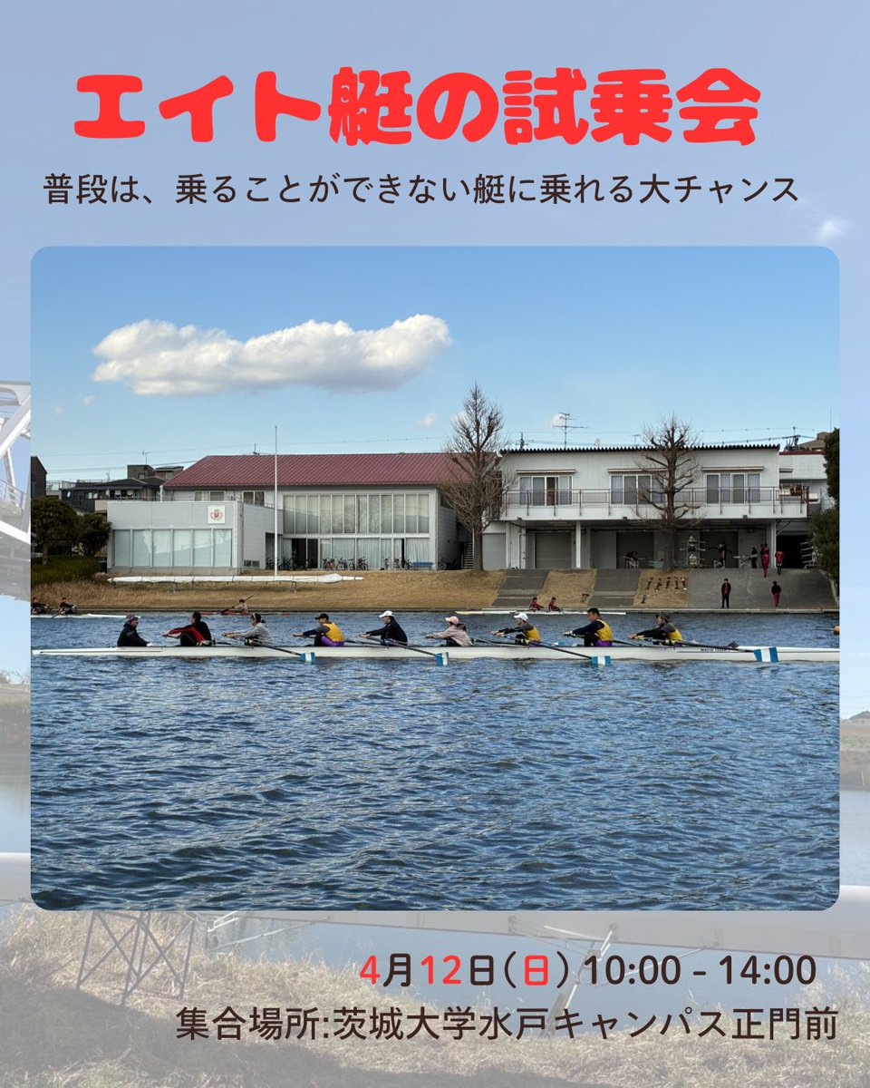 Ibaraki_rowing's tweet photo. ＜新歓情報①>

第1弾は、試乗会についてのお知らせです。

試乗会とは、無料でボートに乗る体験ができるイベントのことです。
また、私たちの試乗会に、参加してくれた皆さんは、無料で、マネージャーが作ってくれたお昼ご飯が食べられます🍚

たくさんのご参加お待ちしております！ https://t.co/vaZRtIHIoS