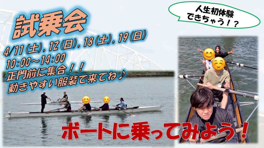 Ibaraki_rowing's tweet photo. ＜新歓情報①>

第1弾は、試乗会についてのお知らせです。

試乗会とは、無料でボートに乗る体験ができるイベントのことです。
また、私たちの試乗会に、参加してくれた皆さんは、無料で、マネージャーが作ってくれたお昼ご飯が食べられます🍚

たくさんのご参加お待ちしております！ https://t.co/vaZRtIHIoS