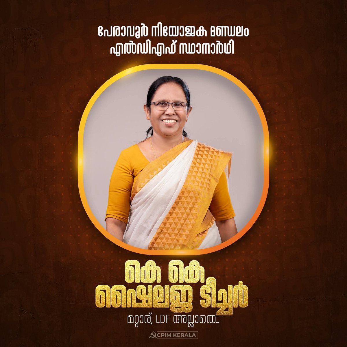 പ്രതിസന്ധികളിൽ എതിർസ്ഥാനാർത്തികൾ
കുത്തിത്തിരിപ്പുണ്ടാക്കി നാടിനെതിരെ നിന്നപ്പോൾ കരുതലിന്റ തണലോരുക്കി
ചേർത്ത് നിർത്തിയ സ്നേഹത്തിന്റെ പേരാ KK ശൈലജ..

കേരളത്തിന്റെ ടീച്ചറമ്മ 😍❤

ടീച്ചർ ജയിക്കും പേരാവൂരും മുന്നേറും കേരളത്തോടൊപ്പം.. ☭. 🚩 #vote4ldf