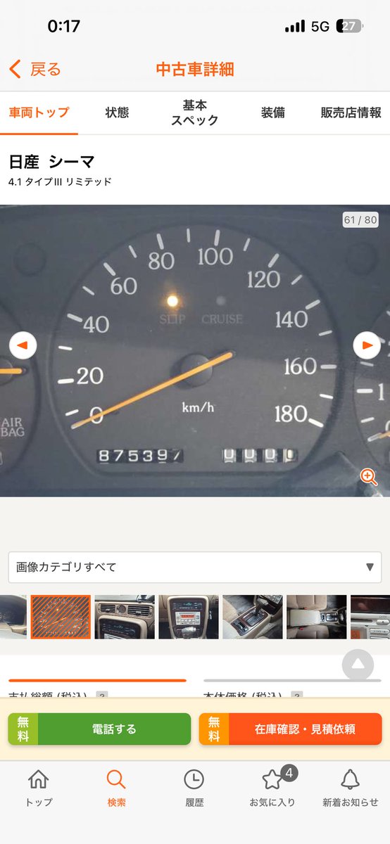 RYUUSIN1227's tweet photo. 87万5千キロのシーマすご！笑笑 https://t.co/7PMA27q9BM