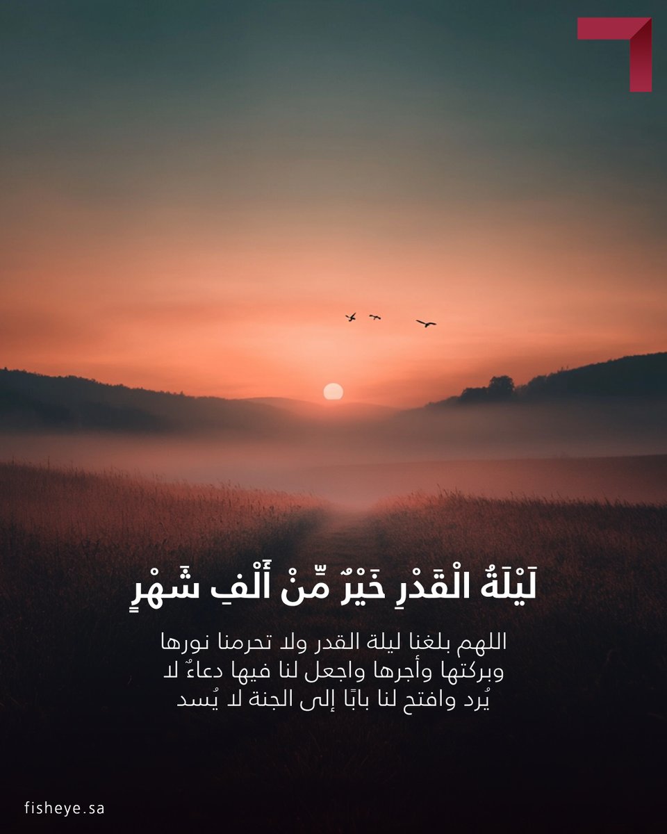 Fisheye_sa's tweet photo. يا رب، في ليلة القدر، نسألك أن تفتح لنا أبواب فضلك، وأن تيسر لنا كل أمرٍ عسير، وأن تجعل النجاح حليفنا والبركة في أوقاتنا وأعمالنا. اللهم اكتُب لنا في القادم من أيامنا رزقاً واسعاً، وفكراً سديداً، وقراراً صائباً. https://t.co/1pzg8KujCk