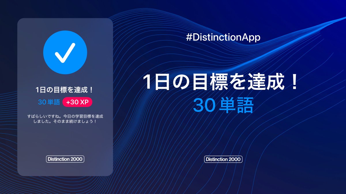 yumechika's tweet image. Distinction 学習報告
【2026年3月16日・3日目】
教材：Distinction 2000 / アプリ
単語数：30語
時間：16分
習得度：0%
#Distinction #英語学習