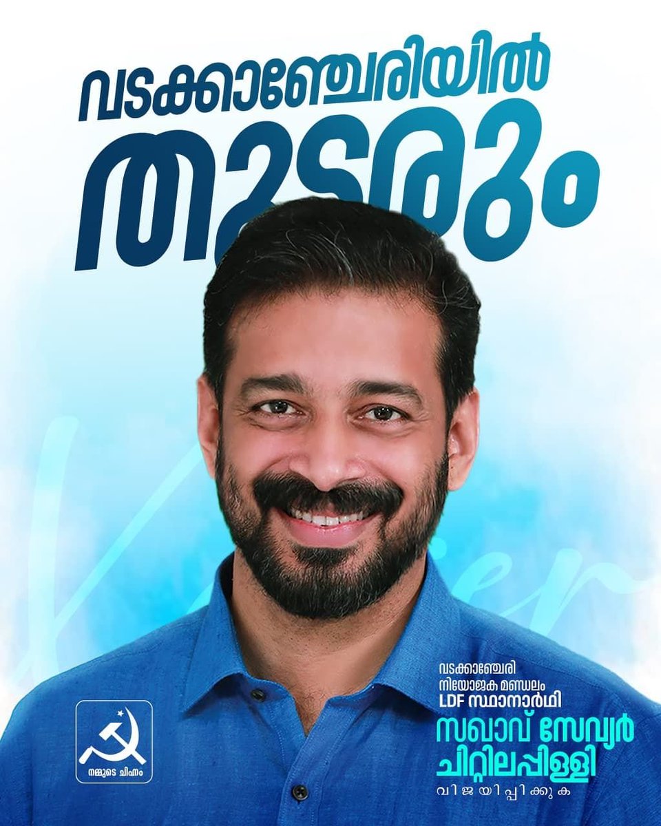 മറ്റാരുണ്ട് LDF അല്ലാതെ ✊🏼
#VOTEFORLDF
