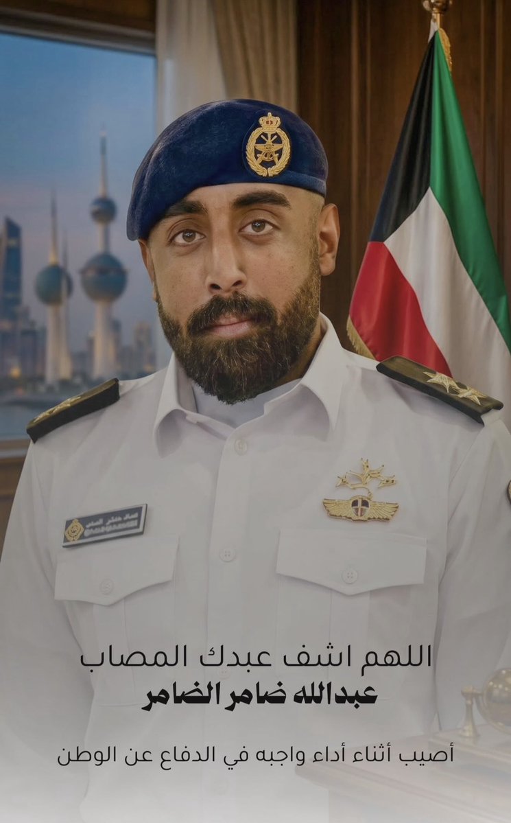 اللهم في هذه الأيام الفضيلة، وفي ليلة ٢٧ المباركةنسألك يا رب يا كريم أن تمنّ على البطل عبدالله ضامر الضامر بالشفاء العاجل، وأن تلبسه لباس الصحة والعافية، وأن ترفع عنه ما أصابه،وتجعل ما مرّ به رفعةفي درجاته وتكفيرًا لذنوبه
اللهم اشفه شفاءً لا يغادر سقمًا
#الجيش_الكويتي
#ليله_٢٧