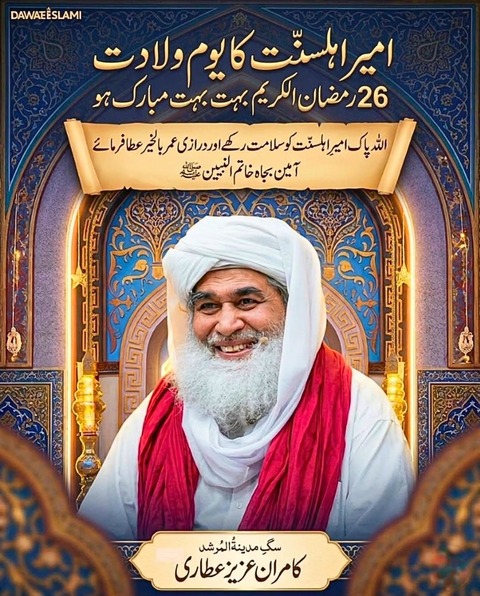 26 رمضان المبارک
یومِ ولادت باسعادت
امیرِ اہلسنّت ابو بلال مولانا محمد الیاس قادری رضوی ضیائی دامت برکاتہم العالیہ
💐🌹
فکرِ رضا کو کر دیا عالَم پہ آشکار
یہ تیرا اُونچا کام ہے الیاس قادری
#امیر_اہلسنت
#الیاس_قادری
#Dawateislami
#یوم_ولادت
#عطاری_پرموشن
#عطاریہ
#26ویں