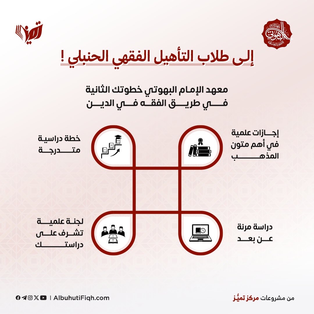 alta2heel's tweet photo. 🔰 إلى طلاب برنامج التأهيل الفقهي الحنبلي.

لقد بذلتم جهدًا طيبًا في طلب الفقه في الدين، وسلكتم طريق التعلم والصبر والمثابرة. والآن يفتح لكم معهد الإمام البهوتي أبوابه لتواصلوا هذه المسيرة، وتخطوا خطوة جديدة في طريق التفقه على منهج علمي.

(للتكملة:https://t.co/55bJ4XGOIm)

#تميز https://t.co/vsrttwQ7O7