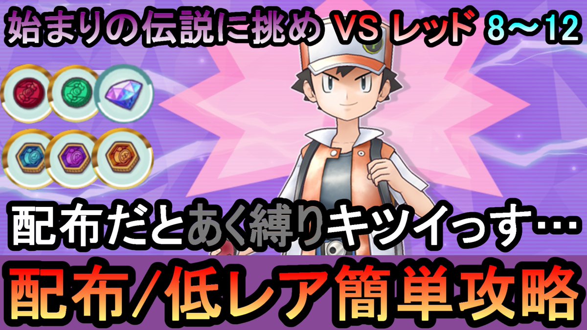 高難易度バトルVSレッド8～12を配布・低レアで攻略する動画です。
悪の配布サポートが切実に欲しい

【ポケマス】高難易度バトル[ 始まりの伝説に挑め ]VSレッド8～12を配布・低レアの無課金編成で簡単攻略解説（... youtu.be/IUAFxveYAvI?si… <a href="/YouTube/">YouTube</a>より 

#ポケマス #ポケマスEX #ポケマスのヒント