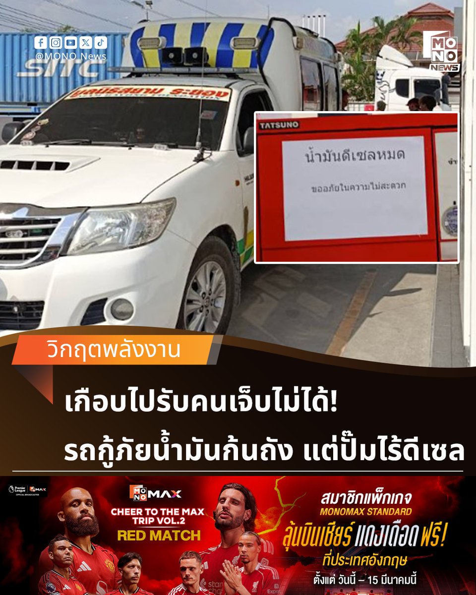 mononewsth's tweet photo. วินาทีชีวิต! รถกู้ภัยน้ำมันใกล้หมด เข้าปั๊ม 2 ที่ แต่ดีเซลเกลี้ยง โอด "คนเจ็บรออยู่" วนหาปั๊มที่ 3 ถึงเติมได้

วันที่ 15 มีนาคม 2569 เมื่อช่วงบ่ายที่ผ่านมา กลายเป็นกระแสวิพากษ์วิจารณ์ในโลกออนไลน์ เมื่อรถพยาบาลฉุกเฉินของทีมกู้ภัยสยามระยอง ซึ่งมีภารกิจต้องไปรับผู้บาดเจ็บ ประสบปัญหา "น้ำมันใกล้หมด" แต่เมื่อตระเวนเข้าปั๊มน้ำมันในพื้นที่กลับพบว่า "น้ำมันดีเซลหมด" ติดต่อกันถึง 2 แห่ง สร้างความกังวลใจให้กับเจ้าหน้าที่เป็นอย่างมาก เนื่องจากทุกนาทีที่เสียไปหมายถึงชีวิตของคนเจ็บที่รอคอยความช่วยเหลือ

ซึ่งเมื่อเจ้าหน้าที่กู้ภัยได้ขับรถเข้าปั๊มน้ำมันแห่งแรก และแห่งที่สองในพื้นที่จังหวัดระยอง แต่กลับได้รับสัญญาณมือจากพนักงานว่าน้ำมันดีเซลไม่มีให้บริการ โดยเจ้าหน้าที่ในรถได้กล่าวด้วยความอัดอั้นว่า "คนเจ็บรออยู่" แต่น้ำมันรถกู้ภัยจะหมดแล้ว จึงต้องขับวนหาปั๊มที่สามด้วยความลุ้นระทึก

ในที่สุดความพยายามก็เป็นผล เมื่อถึงปั๊มที่สาม ทีมกู้ภัยสามารถเติมน้ำมันได้สำเร็จ แม้จะมีการจำกัดปริมาณการเติม 1,000 บาท แต่ก็เพียงพอที่จะทำให้รถพยาบาลเคลื่อนตัวต่อไปรับผู้บาดเจ็บได้ทันท่วงที

#MONONews #วิกฤตพลังงาน #กู้ภัยสยามระยอง #น้ำมันดีเซลหมด