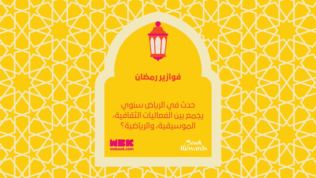 فزورة اليوم تقول ...

الجائزة:
 تذكرتين لمنطقة في مدينتك (Blvd World أو Global City)
⭐ 25 ألف نقطة من Saudi Rewards (تعادل 500 ريال) تقدر تستخدمها لحجز تذاكر على ويبوك
💳 رصيد 100 ريال في بطاقتك الرقمية للاستمتاع بالألعاب داخل المنطقة
#فوازير_ويبوك #ويبوك