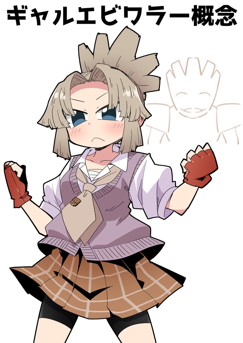 ギャルエビワラー概念