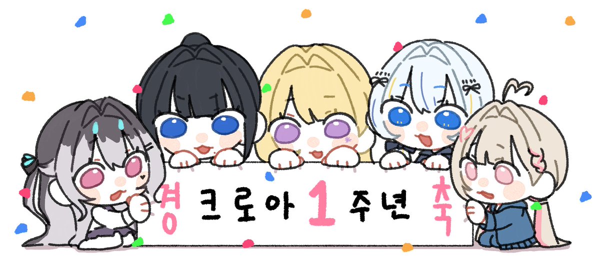 크로아 1주년 추카합니다!!