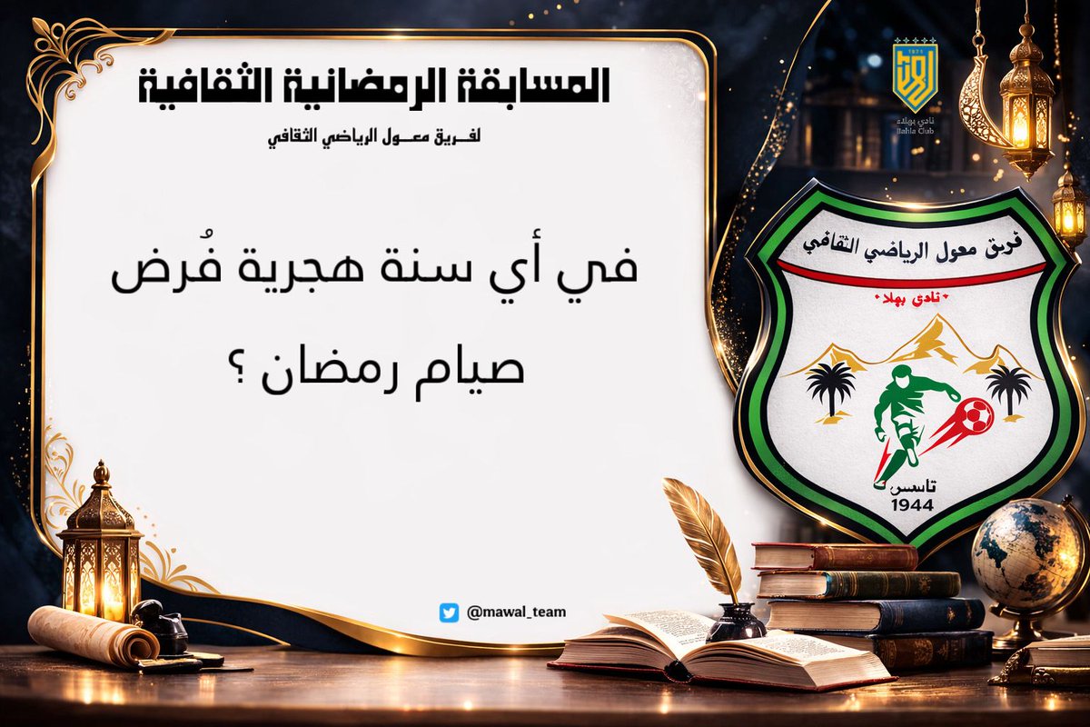 مسابقات ثقافيه
سوف يطرح كل يوم سؤال طيلة  ايام الخمس الأواخر من رمضان المبارك 
وسيكون اعلان الفائزين ثاني أيام عيد الفطر وتسليم الجوائز
#السؤال_الأول        
  شروط المسابقه/
* تابع الحساب
* رتويت للسؤال

#دوري_فريق_معول_الرمضاني 
#الموسم_الخامس 
#سؤال_وجواب