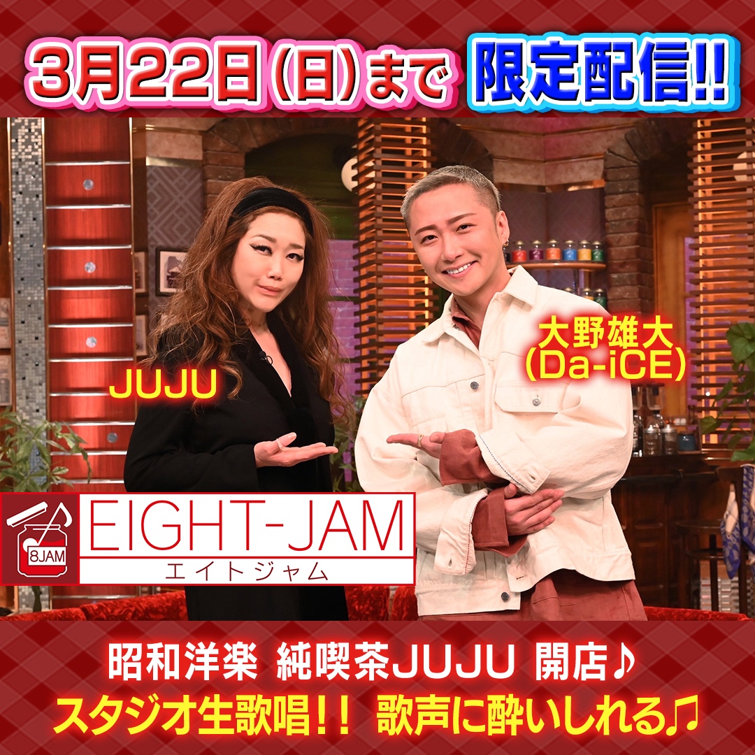 EIGHTJAMtvasahi's tweet photo. ╭━━━━━━━╮ 
期間限定配信中‼️
╰━ｖ━━━━━╯
​
昭和洋楽 純喫茶JUJU 開店🚪✨

#JUJU
色気たっぷりの歌声💜

#大野雄大
甘く響くボイス💛

#古田新太 × #JUJU
貴重なデュエットも🎙️💗

@JUJUsonymusic
@Da_iCE_UDAI

#EIGHTJAM
↓お気に入り登録も🌷