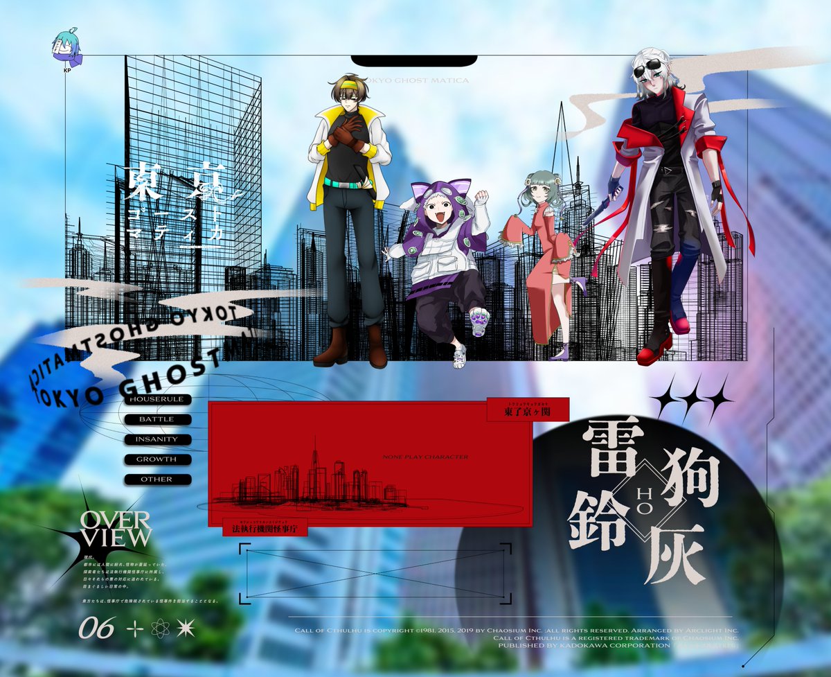 CoC【東京ゴーストマティカ】
（敬称略）
KP：ヤナ

HO雷：九十九悠希/玲亜
HO狗：導路ビバリ/ひょっとこ秋太郎
HO鈴：凩 莉蔓/ヤナ
HO灰：黄泉坂 薙/ガナッシュ

エンド１　全生還

終わっちまった＿＿トゴスマ＿＿＿＿