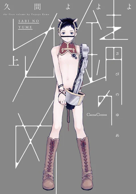 久間よよよさんの「錆のゆめ」上下左右の計4冊。BLの可愛らしい絵だなぁと思って読んでみたら…比較的エグい設定ながら話が進むにつれてどんどん深みも増すし優しさや切なさ、可愛さもすべてがほぼ頂点に達する素晴らしい漫画。BLというカテゴリーにとどまらない、ちょっとすごい4冊だ。