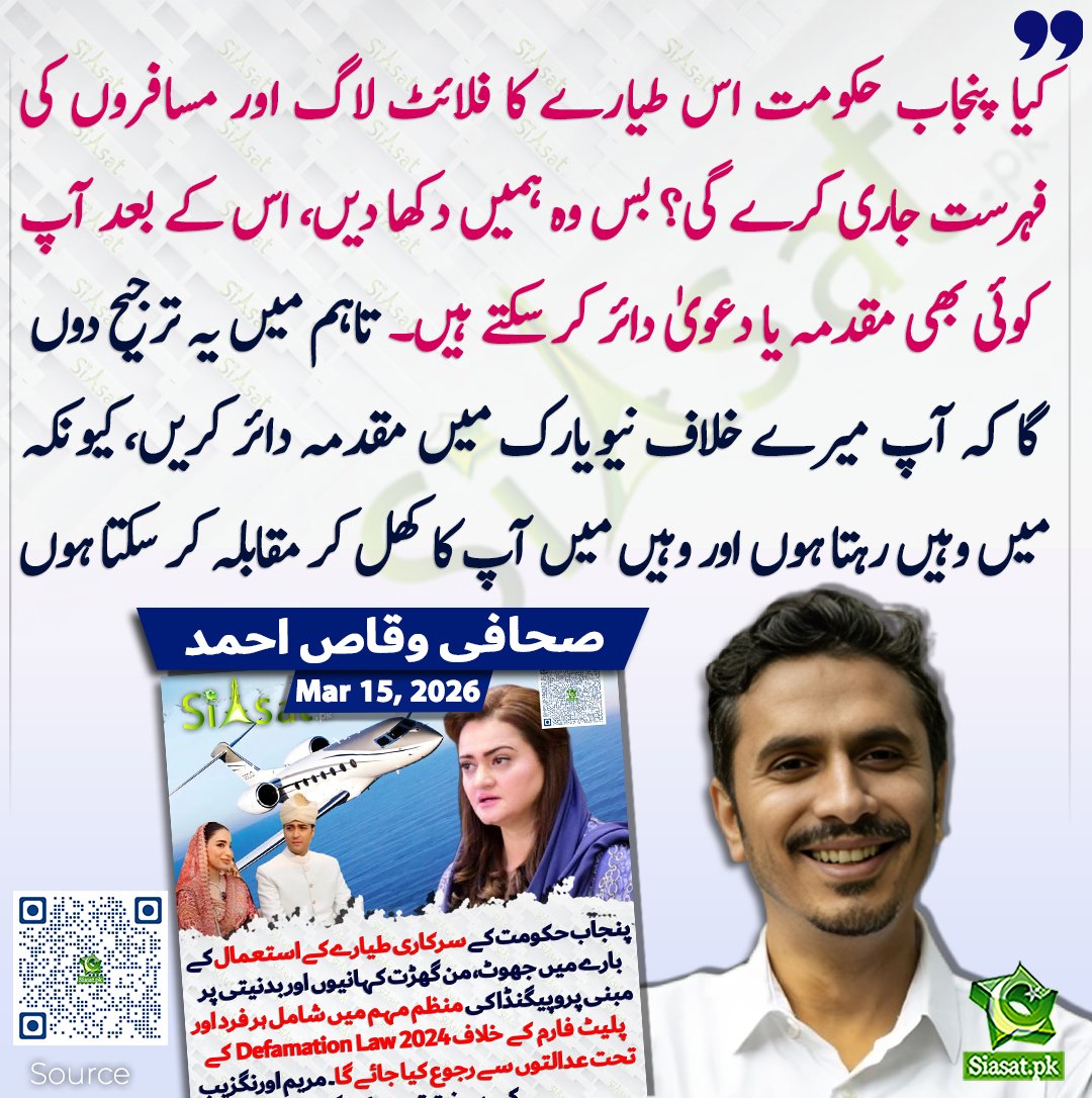 کیا پنجاب حکومت اس طیارے کا فلائٹ لاگ اور مسافروں کی فہرست جاری کرے گی؟ بس وہ ہمیں دکھا دیں، اس کے بعد آپ کوئی بھی مقدمہ یا دعویٰ دائر کر سکتے ہیں۔ تاہم میں یہ ترجیح دوں گا کہ آپ میرے خلاف نیویارک میں مقدمہ دائر کریں، کیونکہ میں وہیں رہتا ہوں اور وہیں میں آپ کا کھل کر مقابلہ کر