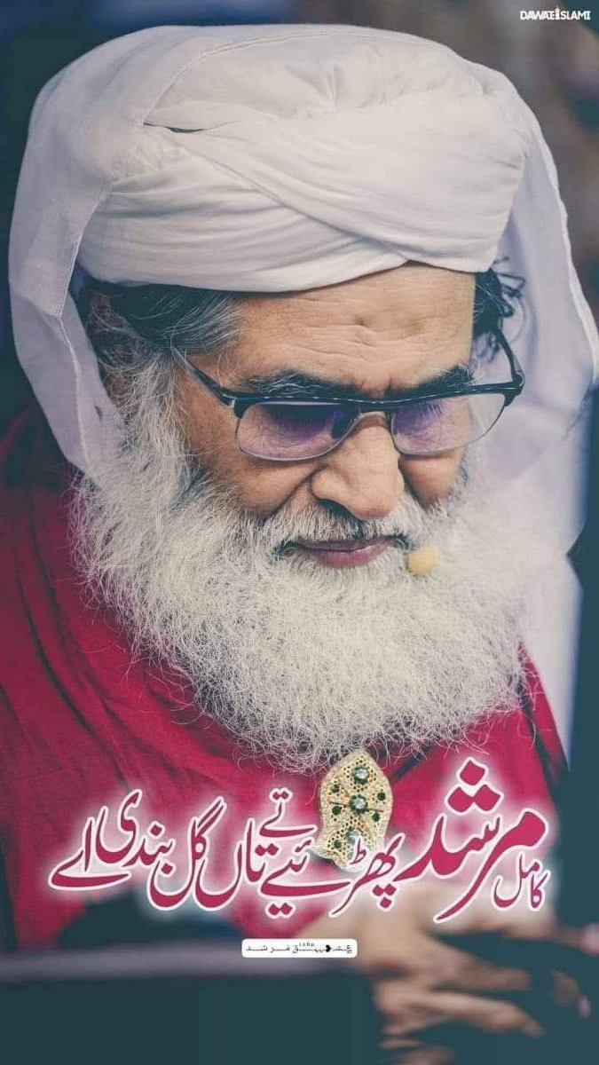 اللّٰہ اللّٰہ کریئے تے تاں گل بن دی اے
کامل مرشد پھڑیئے تے تاں گل بن دی اے
😇🥰🌹💐
۔
#MoulanaIlyasQadri
#ilyasQadri
#امیر_اہلسنت
#HBDilyasQadri
#26ویں
#Dawateislami
#عطاریہ
#عطاری_قبیلہ
#عطاری_پرموشن