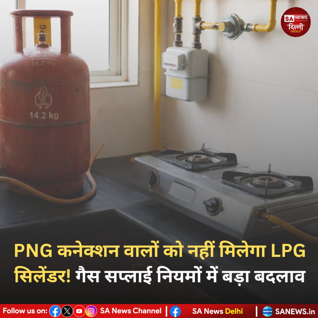 sanewsdelhi's tweet photo. सरकार ने गैस सप्लाई नियमों में बदलाव करते हुए कहा है कि जिन घरों में PNG कनेक्शन है, उन्हें अब LPG सिलेंडर नहीं दिया जाएगा। इस फैसले का मकसद गैस सप्लाई का बेहतर प्रबंधन और संसाधनों का सही उपयोग सुनिश्चित करना है।

#GasSupply #PNGConnection #LPGCylinder #sanewsdelhi #Government https://t.co/vTbGn2pur5