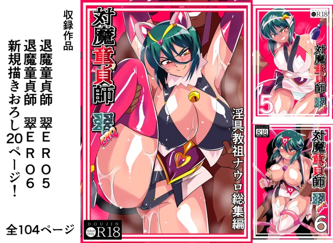 【対魔童貞師みどり Ero 総集編02】発売です!
本日より新作同人誌【対魔童貞師みどり Ero 総集編02】を各DL販売サイトにて
販売開始しました!

DLsite
https://t.co/tFTBeIKdsT
fanza
https://t.co/hw1dqITft5

収録作品
・退魔童貞師 翠 ERO 5
・退魔童貞師 翠 ERO 6
・新規書下ろし後日談23ページ 