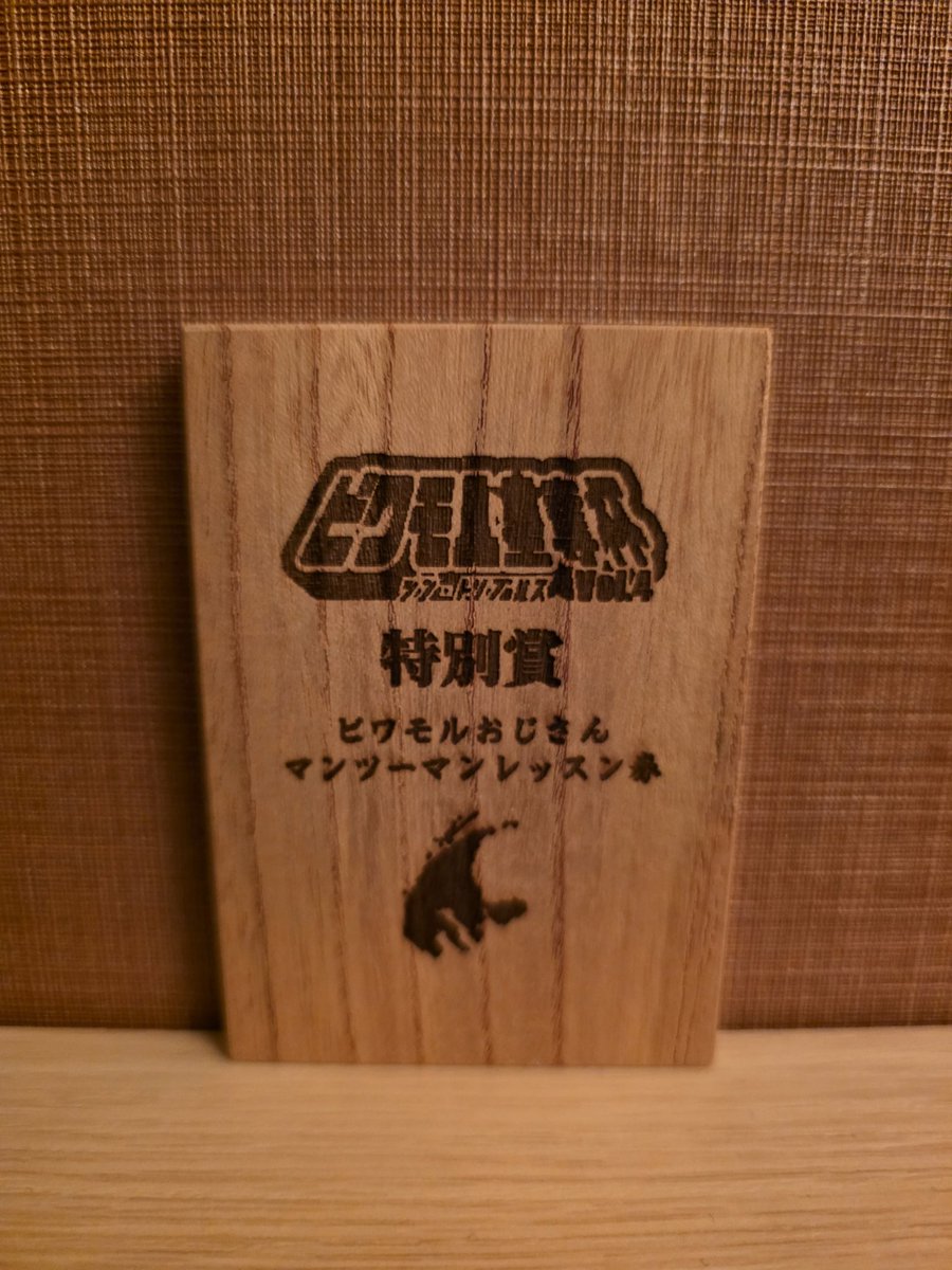 本日はオバタッペでビワモル星奪杯に参戦！予選は42位で上位トーナメントに上がれず、中位トーナメントも準決勝で敗退。終日調子上がらずチームの足を引っ張ってもうたけど、楽しかったんで🆗️！最後の抽選会でビワモルおじさんマンツーマンレッスン券をGET！ビワモル星奪杯また出たい大会でした。