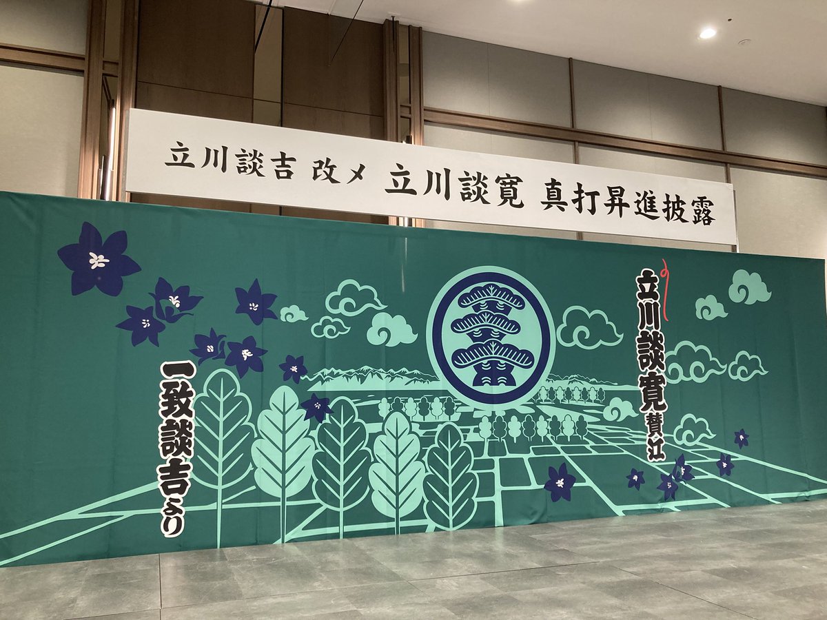 談吉 改メ 談寛真打昇進披露宴、無事お開きとなりました。
ご列席くださった皆様、ご協力くださった皆様に、心より御礼申し上げます。
今後とも何とぞよろしくお願い申し上げます。