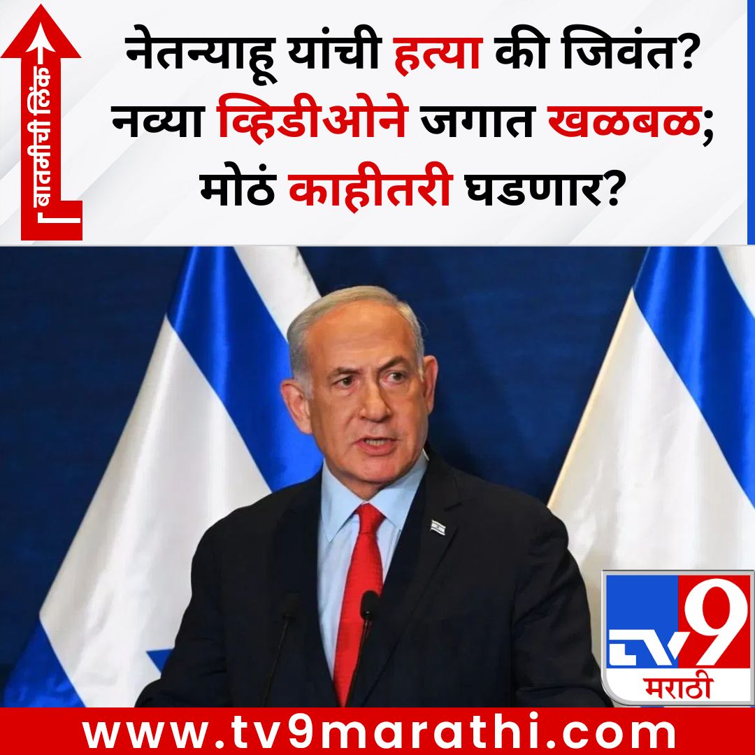 TV9Marathi's tweet image. नेतन्याहू यांची हत्या की जिवंत? नव्या व्हिडीओने जगात खळबळ; मोठं काही घडणार?
बातमीची लिंक - 
tv9marathi.com/international/…
#BenjaminNetanyahu #israelpm #Netanyahualiveordied