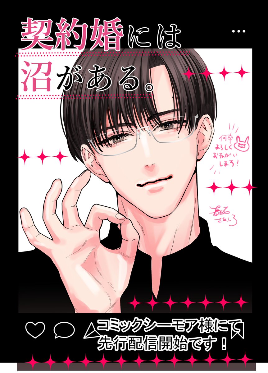 m_sanashiro's tweet photo. 新連載「契約婚には沼がある。再会幼なじみとドロ甘執着セックス～」がコミックシーモア様にて先行配信開始されました🥰何卒よろしくお願いします🦀 https://t.co/60uqkSeUFO