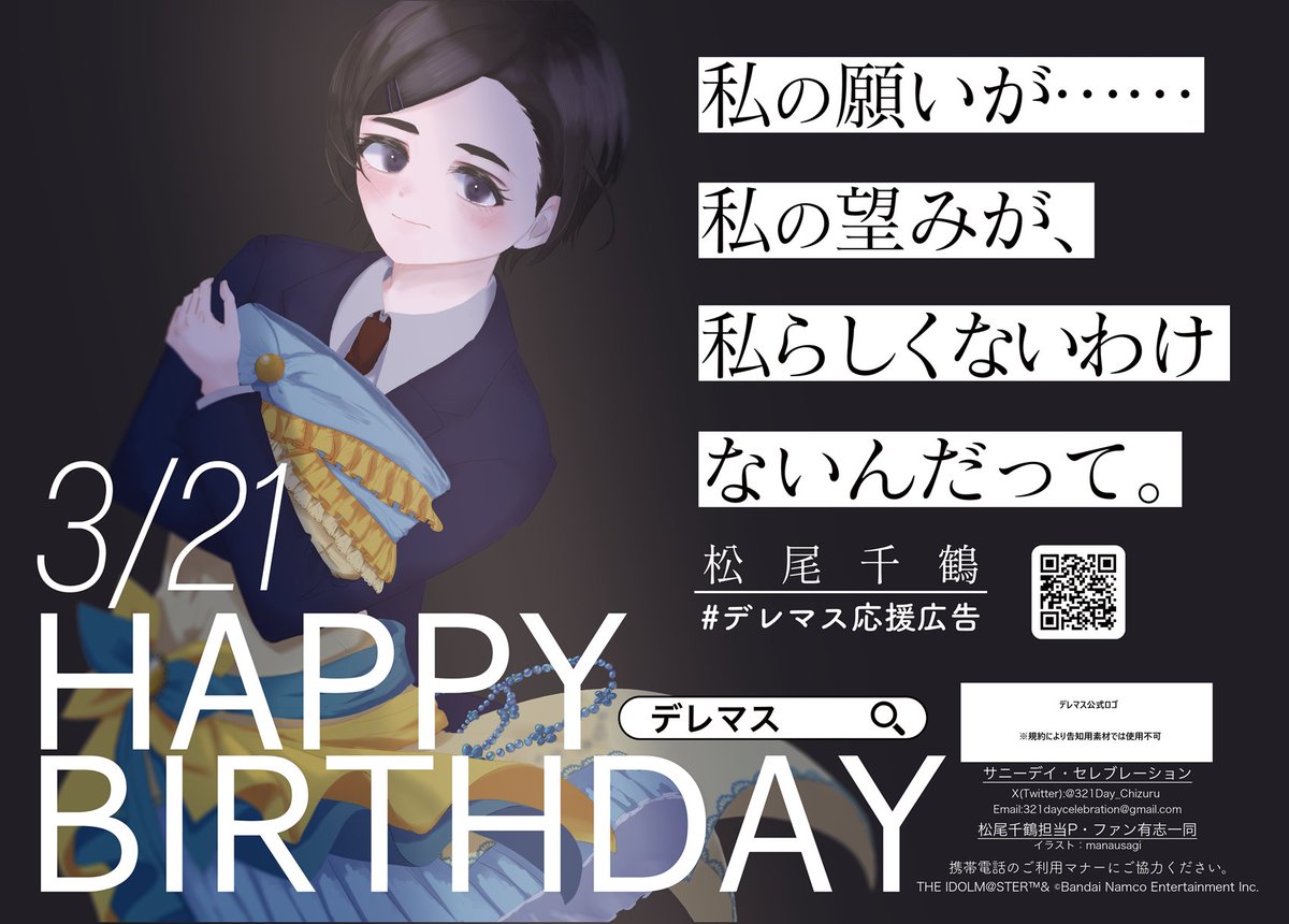321Day_Chizuru's tweet photo. 【告知】
松尾千鶴の、
松尾千鶴ファンによる、
松尾千鶴のための誕生日応援広告、やります。

3/21の #松尾千鶴生誕祭 に合わせ、全国4都市に松尾千鶴の応援広告を掲出します！

参加はこちらから↓
https://t.co/UpE1IdISlz

#アイマス応援広告
#デレマス応援広告
詳細はツリーにて！
【1/3】 https://t.co/maIzgqMR3o