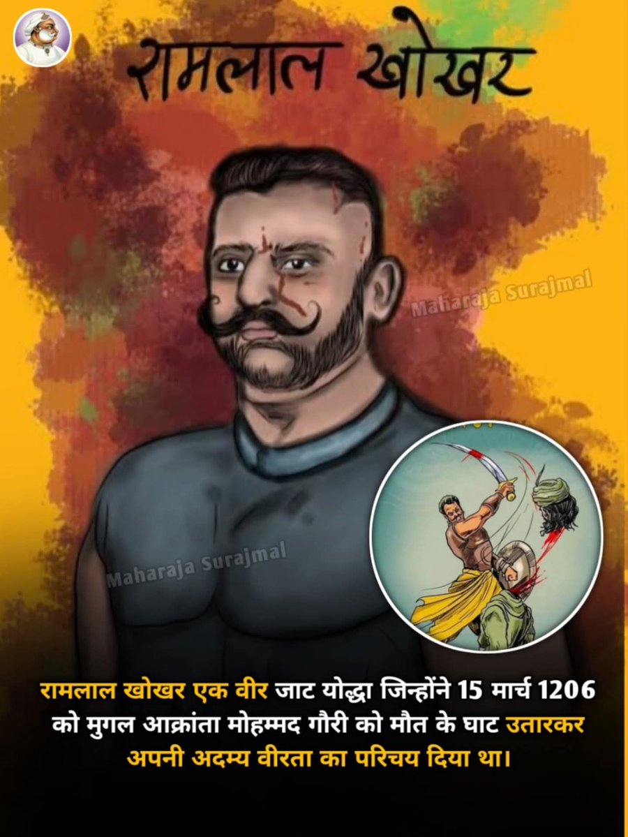रामलाल खोखर एक वीर जाट योद्धा जिन्होंने मोहम्मद गौरी को मौत के घाट उतारा था, जिन्हें खोखर जाट समुदाय का गौरव माना जाता है । आज के ही दिन 15 मार्च 1206 को उन्होंने मुगल आक्रांता मोहम्मद गौरी को मौत के घाट उतारकर अपनी अदम्य वीरता का परिचय दिया था
ऐसे वीर योद्धा को बारम्बार नमन 🙏