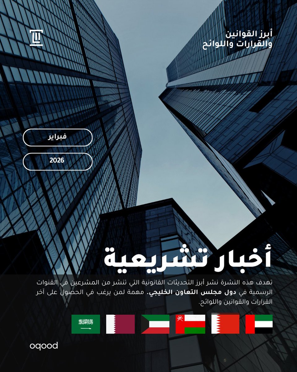 oqoodai's tweet photo. أبرز التحديثات التشريعية في دول الخليج  الصادرة في شهر فبراير https://t.co/tmoKuZz2Q5