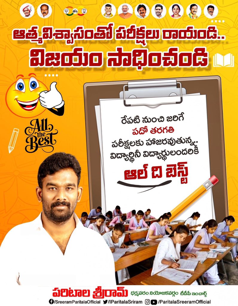 IParitalaSriram's tweet image. ఆత్మవిశ్వాసంతో పరీక్షలు రాయండి, పదో తరగతి పరీక్షల్లో విజయం సాధించండి.
#AllTheBest
#ExamWarriors
#AndhraPradesh