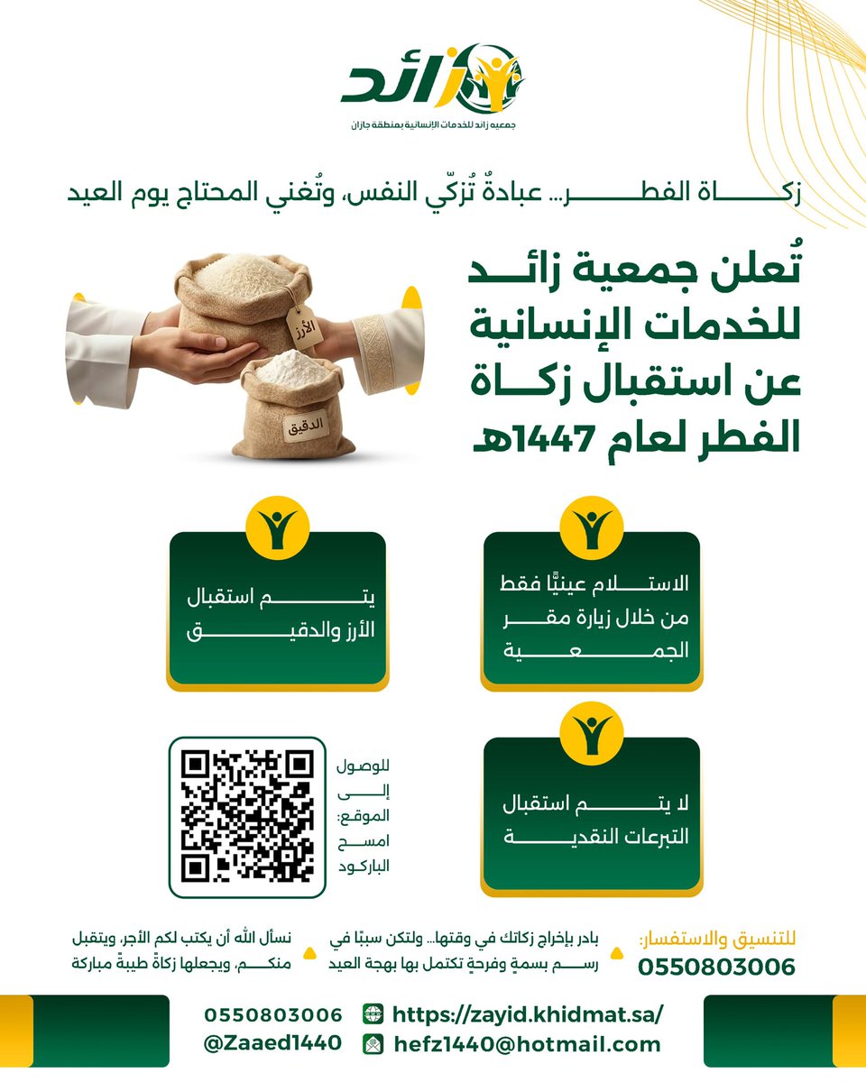 زكاةُ الفطر طُهرةٌ للصائم، وسدٌّ لحاجة المحتاج يوم العيد

تعلن #جمعية_زائد_للخدمات_الإنسانية_بمنطقة_جازان 
عن استقبال زكاة الفطر لعام 1447هـ وفق الضوابط التالية:

▪️ الاستلام عينيًّا فقط  
▪️ يُستقبل الأرز والدقيق  
▪️ لا تُقبل التبرعات النقدية  

📍 التسليم عبر زيارة مقر الجمعية