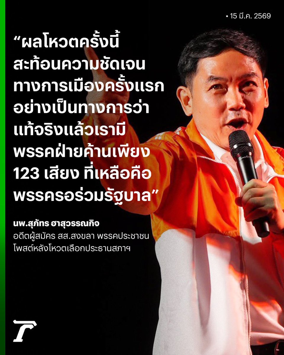 “หมอสุภัทร” ชี้ ผลโหวต #ประธานสภา สะท้อนว่า “ฝ่ายค้าน” ที่แท้จริงมีเพียง 123 เสียง แซะพรรคที่เหลือคือ “พรรครอร่วมรัฐบาล” มอง ใช้เงินยิงกระสุนไปเยอะ หวังได้โอกาสถอนทุนคืน

#พรรคประชาชน #ประชุมสภา #เฉพาะกิจไทยรัฐออนไลน์ #ไทยรัฐออนไลน์