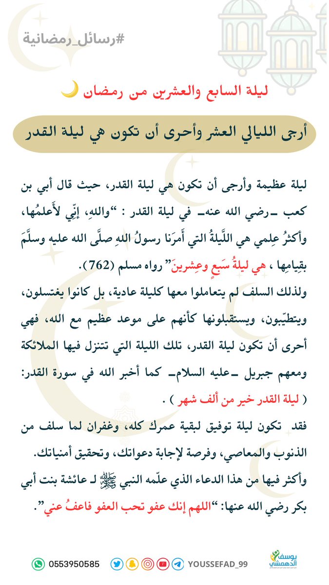 لا تفوّت هذه الليلة 
#ليله_٢٧ 🌙