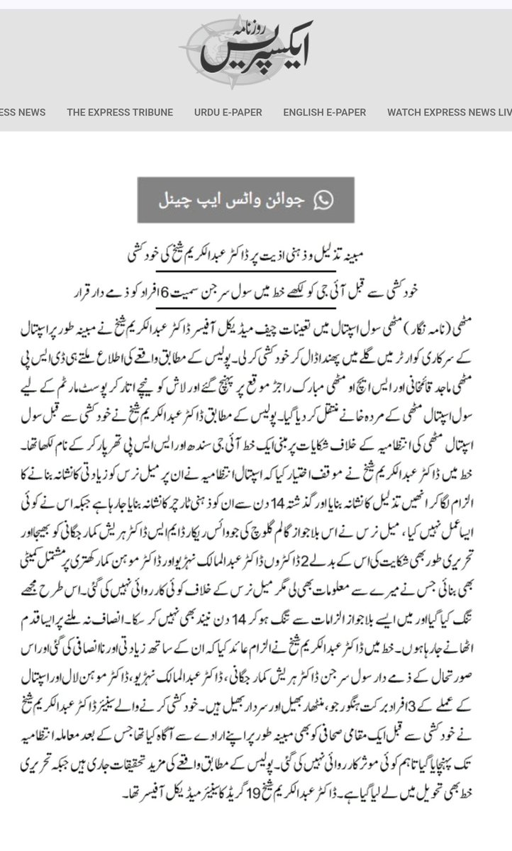 سندھ کے سرکاری اداروں میں انصاف کا جنازہ نکل گیا ہے۔تھرپارکر میں چیف میڈیکل آفیسر ڈاکٹر عبدالکریم شیخ نے سول اسپتال مٹھی کی انتظامیہ خلاف احتجاج کرتے اسپتال اندر ہی اپنی جان لے لی۔روزنامہ ایکسپریس رپورٹ <a href="/SindhCMHouse/">Sindh Chief Minister House</a> <a href="/BBhuttoZardari/">Bilawal Bhutto Zardari</a>