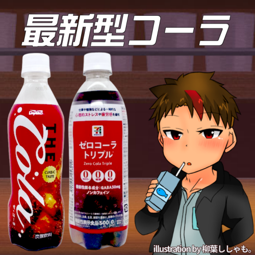 飲みかけのゼロコーラ ゼロコーラトリプルとコカ・コーラゼロカフェインを飲み比べると、コカ