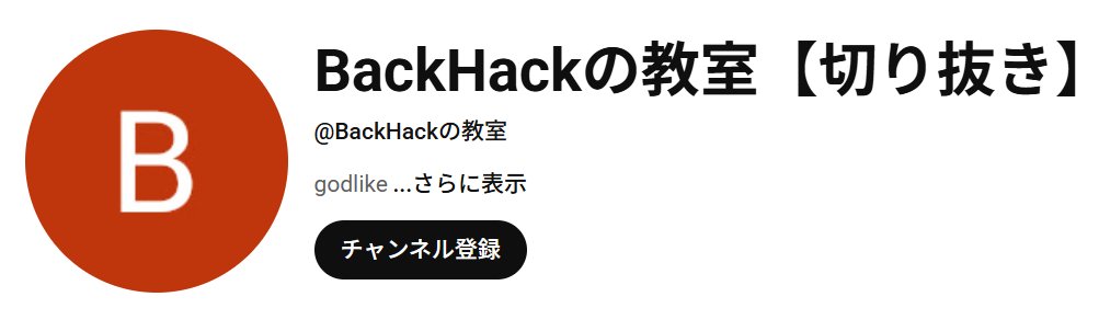 BackHack バックハック tweet media