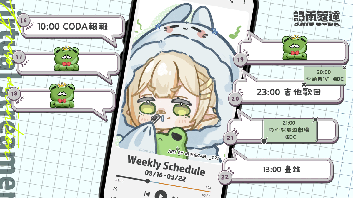 🐸大統領行程表💧03/16-03/22
抱歉週表來晚了...今天都在努力拯救鍵盤寶
明天再跟大家分享鍵盤寶起死回生的過程
#不要輕易相信史萊姆
週表圖by派派@ Can__c77 
(原來以前的我有用鼻子吹過卡祖迪，這算一種黑歷史嗎嗚嗚嗚)