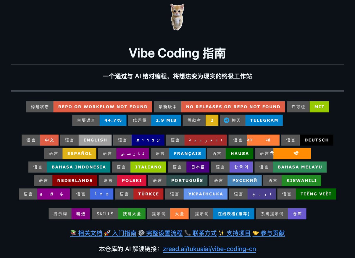 在Github上又找到个好东西：Vibe Coding指南。

🧭 道
-- 凡是 ai 能做的，就不要人工做
-- 一切问题问 ai
-- 目的主导：开发过程中的一切动作围绕"目的"展开
-- 上下文是 vibe coding 的第一性要素，垃圾进，垃圾出
-- 系统性思考，实体，链接，功能/目的，三个维度
-- 数据与函数即是编程的一切
--