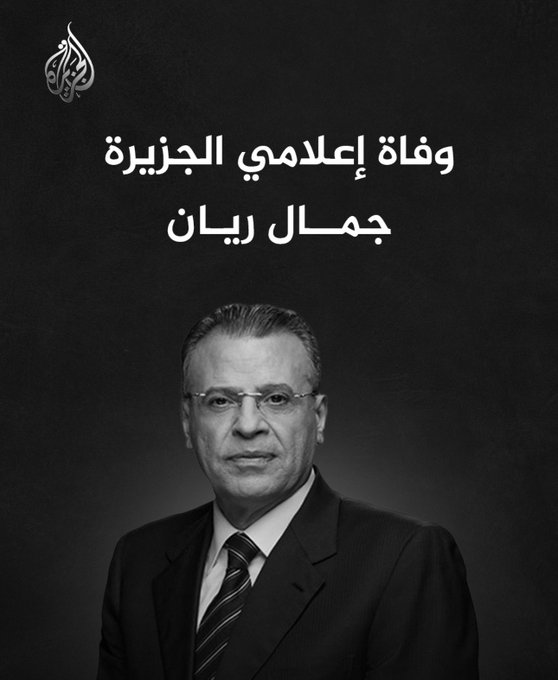 Malmakaleh1's tweet photo. رحمك الله يا جمال الريان :
لقد كان موقفك من اليمن ومن ايران وحزب الله وحماس في هذه الحرب الصهيونية العدوانية وما قبلها حق مطلق فنم قرير العين فموقف كهذا يكفر عنك جميع سيئاتك https://t.co/nYCNuQacOI