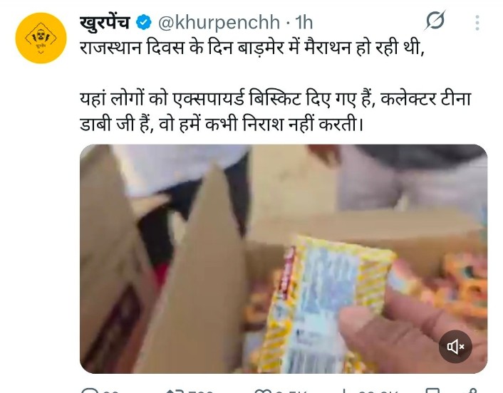 वाह रे ब्राह्मण वाह 

अब बिस्किट एक्सपायर्ड के लिए भी कलेक्टर जिम्मेदार?

राजस्थान के CM -  भजनलाल शर्मा 
राजस्थान के DGP - राजीव कुमार शर्मा 

मणि प्रसाद मिश्रा उर्फ खुरपेंच इनका नाम नहीं लिखेगा? क्यों?
क्योंकि CM और DGP इनके जाती का है, इसलिए?

आखिर दलितों से इतनी नफरत क्यों