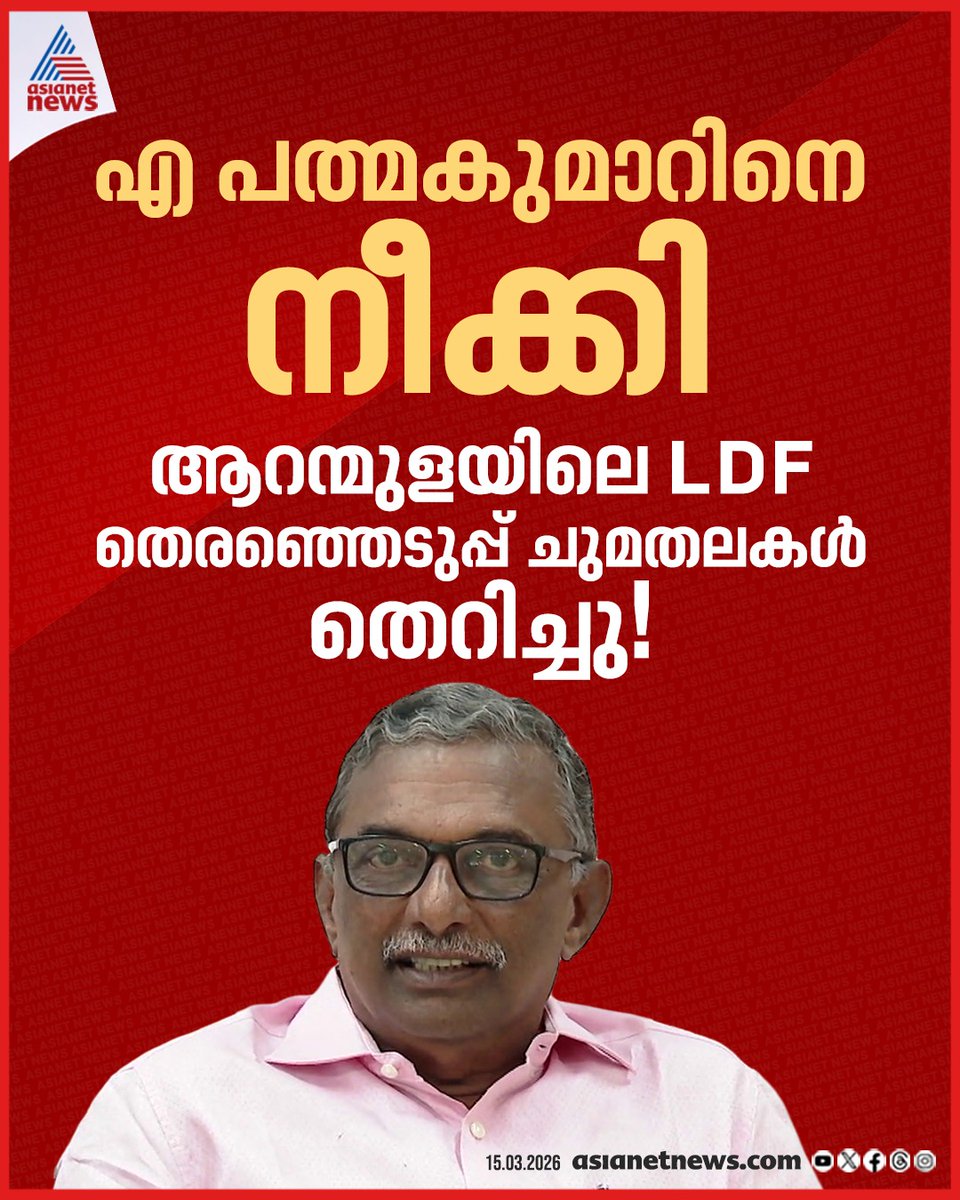 AsianetNewsML's tweet photo. ശബരിമല സ്വർണക്കൊള്ള: എ പത്മകുമാറിനെ മണ്ഡലം കൺവീനർ സ്ഥാനത്തുനിന്ന് നീക്കി; നടപടി സംസ്ഥാന നേതൃത്വത്തിന്റെ നിർദേശപ്രകാരം
🔗 https://t.co/Ud0Imh88kn
#APadmakumar #Sabarimala #GoldScamCase https://t.co/u1sq0MXtYx