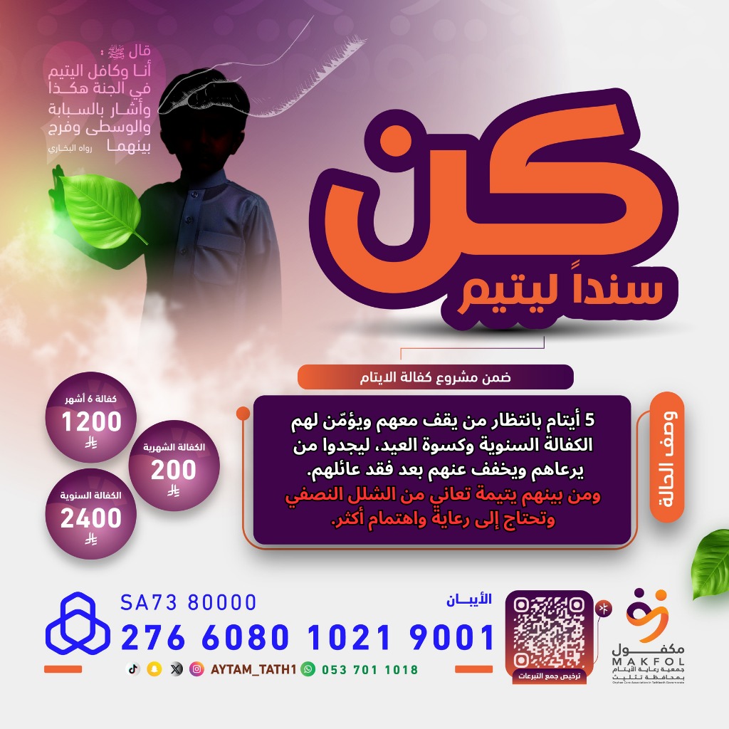 🌙 مع دخول ليلة 27
ليلة يُرجى أن تكون ليلة القدر

نطرح بين أيديكم حالة إنسانية لأيتام ينتظرون من يكون لهم سندًا بعد الله 

5 أيتام بحاجة إلى
🎯 كفالة سنوية
🎁 وكسوة عيد 
👧🏻 ومن بينهم يتيمة تعاني من الشلل النصفي وتحتاج إلى رعاية واهتمام خاص

⭕ قيمة الحالة 15,000 ريال
في ليلةٍ قد