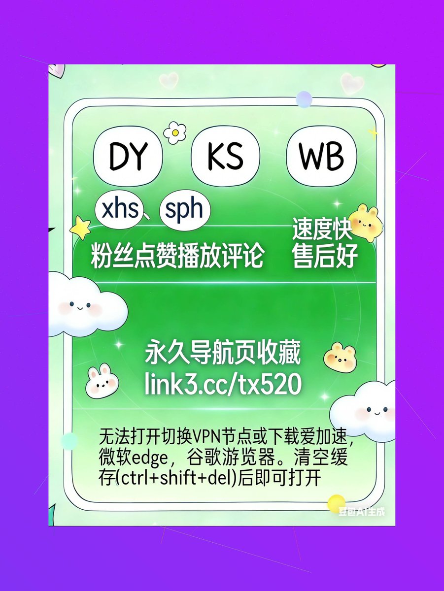 微博涨粉B小红书粉丝M快手点赞9小红书点赞 tweet media