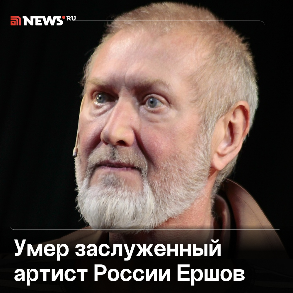 Умер заслуженный артист РФ Владимир Ершов. Ему было 68 лет.