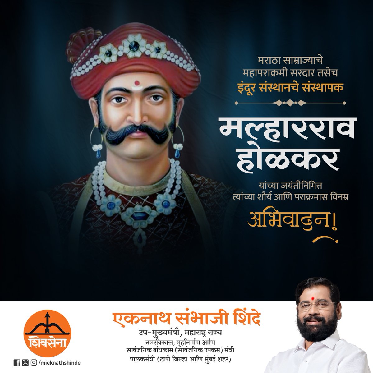 mieknathshinde's tweet photo. मराठा साम्राज्याचे महापराक्रमी सरदार तसेच इंदूर संस्थानचे संस्थापक मल्हारराव होळकर यांच्या जयंतीनिमित्त त्यांच्या शौर्य आणि पराक्रमास विनम्र अभिवादन. https://t.co/n7rOgbRnqF